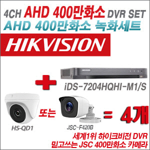[AHD-4M] iDS7204HQHIM1/S 4CH + 400만화소 정품 카메라 4개 SET (실내/실외형3.6mm출고)