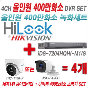 [올인원-4M] iDS7204HQHIM1/S 4CH + 하이룩 400만화소 올인원 카메라 4개 SET (실내/실외3.6mm출고)
