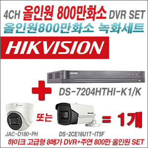 [올인원 8M] DS7204HTHIK1/K 4CH + 주연전자 800만화소 올인원 카메라 1개 SET (실내형3.6mm출고/실외형6mm출고)