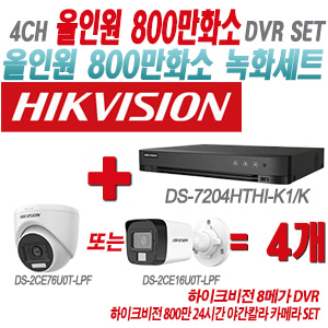 [올인원-8M] DS-7204HTHI-K1/K 4CH + 하이크비전 800만 24시간 야간칼라 카메라 4개 SET(실내형/실외형 3.6mm 출고)