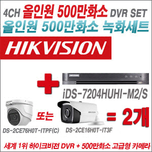 [올인원-5M] iDS7204HUHIM2/S 4CH + 하이크비전 500만화소 고급형 카메라 2개 SET (실내형2.8mm/실외형3.6mm)