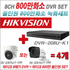 [올인원-8M] DVR208UK1 8CH + 하이크비전 800만화소 정품 카메라 4개 SET(실내/실외형3.6mm출고)