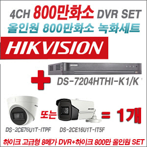 [올인원-8M] DS7204HTHIK1/K 4CH + 하이크비전 800만화소 정품 카메라 1개 SET(실내3.6mm출고/실외6mm출고)