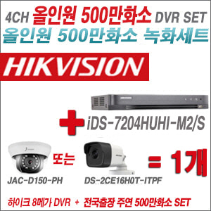 [올인원-5M] iDS7204HUHIM2/S 4CH + 주연전자/하이크 500만화소 올인원 카메라 1개 SET (실내형3.6mm/실외형2.8mm출고)