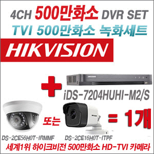[TVI-5M]iDS7204HUHIM2/S 4CH + 하이크비전 500만화소 정품 카메라 1개 SET  (실내/실외형3.6mm출고)