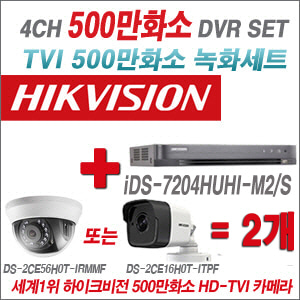[TVI-5M]iDS7204HUHIM2/S 4CH + 하이크비전 500만화소 정품 카메라 2개 SET  (실내/실외형3.6mm출고)