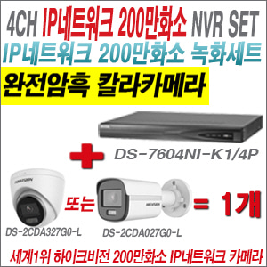 [IP-2M] DS7604NIK1/4P 4CH + 하이크비전 200만 완전암흑 칼라카메라 1개 SET (실내형/실외형4mm 출고)