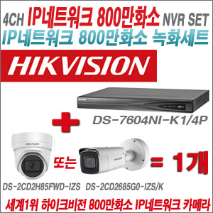 [IP-8M] DS7604NIK1/4P 4CH 4K + 하이크비전 4K 800만화소 4배줌 IP카메라 1개 SET