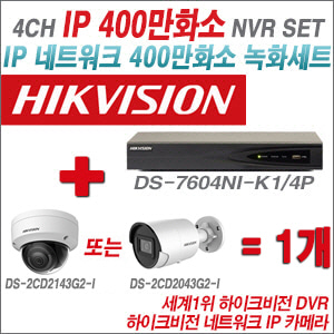 [IP-4M] DS7604NIK1/4P 4CH + 하이크비전 400만화소 IP카메라 1개 SET (실내/실외형4mm출고)