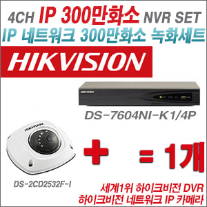 [IP-3M] DS7604NIK1/4P 4CH + 하이크비전 300만화소 IP카메라 1개 SET (실내4mm 출고)