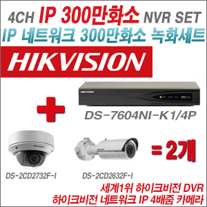 [IP-3M] DS7604NIK1/4P 4CH + 하이크비전 300만화소 4배줌 IP카메라 2개 SET