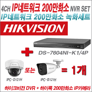 [IP-2M] DS7604NIK1/4P 4CH + 하이룩 200만화소 IP카메라 1개 SET (실내/실외형4mm출고)