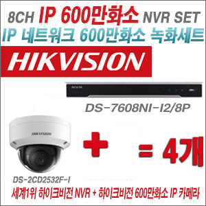[IP-6M]DS7608NII2/8P 8CH + 하이크비전 600만화소 IP카메라 3개 SET (실내4mm 출고)