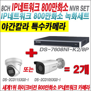 [IP-8M] DS7608NIK2/8P 8CH 4K + 하이크비전 4K 800만화소 야간칼라 IP카메라 2개 SET (실내4mm/실외형 2.8mm출고)
