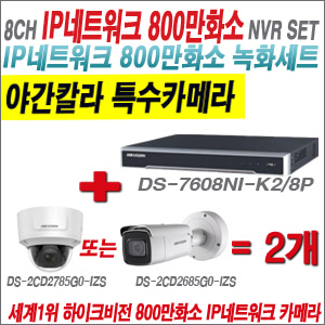 [IP-8M] DS7608NIK2/8P 8CH 4K + 하이크비전 4K 800만화소 4배줌 야간칼라 IP카메라 2개 SET(실내형품절)