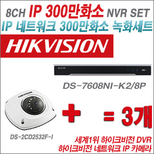 [IP-3M] DS7608NIK2/8P 8CH + 하이크비전 300만화소 IP카메라 3개 SET (실내4mm 출고)