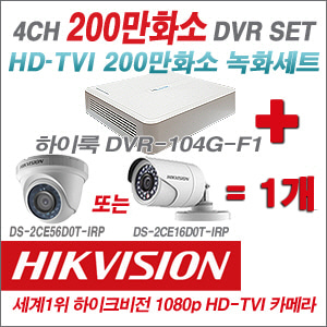 [TVI-2M] DVR104GF1/K + 하이크비전 200만화소 정품 카메라 1개 SET (실내6mm/실외형3.6mm출고)
