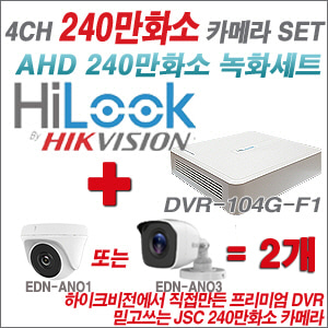 [AHD-2M] DVR104GF1/K + 240만화소 정품 카메라 2개 SET (실내형 /실외형 3.6mm 출고)