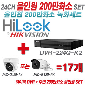[올인원-2M] DVR224QK2 24CH + 주연전자 200만화소 정품 카메라 17개 SET (실내/실외형3.6mm 출고)