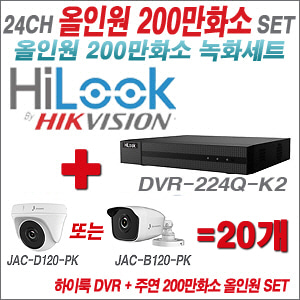 [올인원-2M] DVR224QK2 24CH + 주연전자 200만화소 정품 카메라 20개 SET (실내/실외형3.6mm 출고)