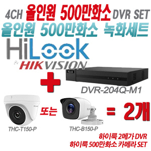[올인원-5M] DVR204QM1 4CH + 하이룩 500만화소 카메라 2개 SET (실내형/실외형 3.6mm 출고)