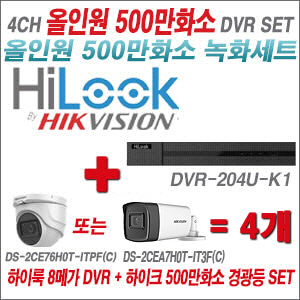 [올인원-5M] DVR204UK1 4CH + 하이크비전 500만화소 고급형 카메라 4개 SET (실내형2.8mm/실외형3.6mm)