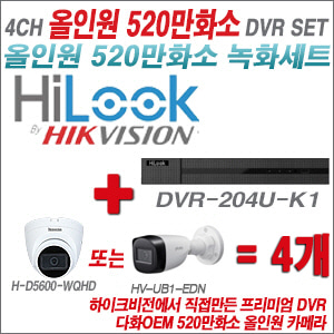 [올인원-5M] DVR204UK1 4CH + 다화OEM 530만화소 올인원 카메라 4개 SET (실내형 /실외형 3.6mm출고)