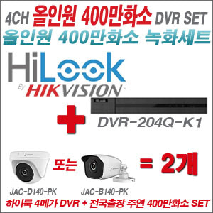 [올인원-4M] DVR204QK1 4CH + 주연전자 400만화소 올인원 카메라 2개 SET (실내3.6mm출고/실외형품절)