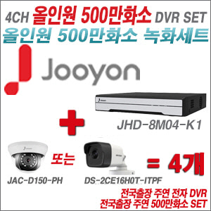 [올인원-5M] JHD8M04K1 4CH + 주연전자/하이크 500만화소 올인원 카메라 4개 SET (실내형3.6mm/실외형2.8mm출고)