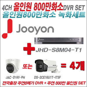 [올인원 8M] JHDS8M04T1 4CH + 주연전자 800만화소 올인원 카메라 4개 SET (실내/실외형3.6mm출고)
