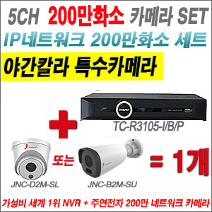 [IP-2M] TCR3105I/B/P 5CH+ 주연전자 200만화소 야간칼라 IP카메라 1개 SET (실내형2.8mm출고/실외형품절)