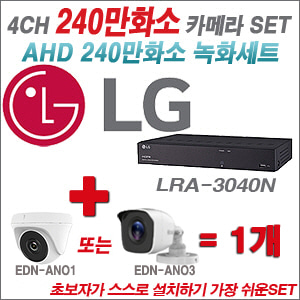 [AHD-2M] LRA3040N 4CH + 240만화소 정품 카메라 1개 SET ( (실내/실외형 3.6mm출고)