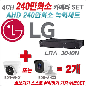 [AHD-2M] LRA3040N 4CH + 240만화소 정품 카메라 2개 SET ( (실내/실외형 3.6mm출고)