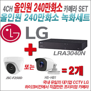 [올인원-2M] LRA3040N 4CH + 하이크비전OEM 240만화소 카메라 2개 SET (실내형 동일 JSC카메라로 대체 출고/실외형3.6mm출고)