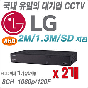 [국내최고 LG정품 8CH DVR] LRA3080N --- 2개 묶음할인상품 [100% 재고보유판매/당일발송/성남 방문수령가능]
