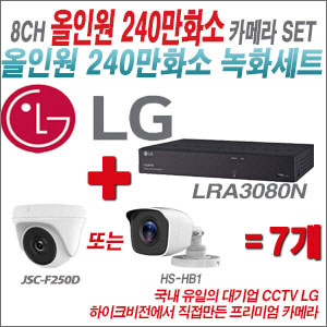 [올인원-2M] LRA3080N 8CH + 하이크비전OEM 240만화소 카메라 7개 SET (실내형 동일 JSC카메라로 대체 출고/실외형3.6mm출고)