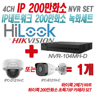[IP-2M] NVR104MHD 4CH + 하이룩 200만화소 초특가IP 카메라 1개 SET (실내형/실외형 4mm 출고)