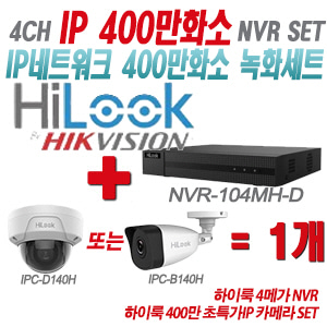 [IP-4M] NVR104MHD 4CH + 하이룩 400만화소 초특가IP 카메라 1개 SET (실내형/실외형 4mm 출고)