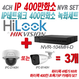 [IP-4M] NVR104MHD 4CH + 하이룩 400만화소 초특가IP 카메라 3개 SET (실내형/실외형 4mm 출고)