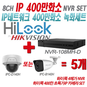 [IP-4M] NVR108MHD 8CH + 하이룩 400만화소 초특가IP 카메라 5개 SET (실내형/실외형 4mm 출고)