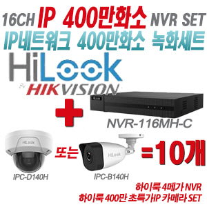 [IP-4M] NVR116MHC 16CH + 하이룩 400만화소 초특가IP 카메라 10개 SET (실내형/실외형 4mm 출고)