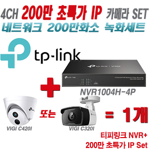 [IP-2M] 티피링크 4CH 1080p NVR + 200만 초특가 IP카메라 1개 SET [NVR1004H-4P + VIGI C420I + VIGI C320I] [실내형렌즈-2.8mm / 실외형렌즈-4mm]