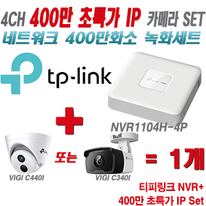 [IP-4M] 티피링크 4CH 1080p NVR + 400만 초특가 IP 카메라 1개 SET [NVR1104H-4P + VIGI C440I + VIGI C340I] [실내형렌즈-2.8mm / 실외형렌즈-4mm]