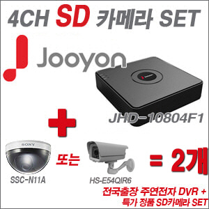 [SD특가] JHD10804F1 4CH + 특가 정품 SD카메라 2개 SET (실내형품절/실외형 4mm 출고)
