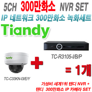 [IP-3M] TCR3105I/B/P 5CH + 텐디 300만화소 IP 방탄 카메라 1개 SET