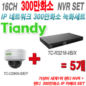 [IP-3M] TCR3216I/B/X 16CH + 텐디 300만화소 IP 방탄 카메라 5개 SET