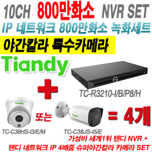 [IP8M] TCR3210I/B/P8/H 10CH NVR + 텐디 800만화소 야간칼라 IP카메라 4개 SET (실내형2.8mm/실외형4mm렌즈 출고)