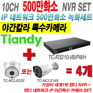 [IP-5M] TCR3210I/B/P8/H 10CH NVR + 텐디 500만화소 야간칼라 IP카메라 4개 SET (실내형2.8mm/실외형4mm출고)