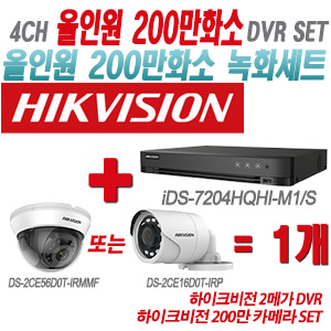 [올인원-2M] iDS7204HQHIM1/S 4CH + 하이크비전 200만 카메라 1개 SET (실내형/실외형 3.6mm 출고)
