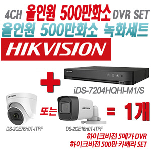 [올인원-5M] iDS7204HQHIM1/S 4CH + 하이크비전 500만 카메라 1개 SET (실내형/실외형 3.6mm 출고)